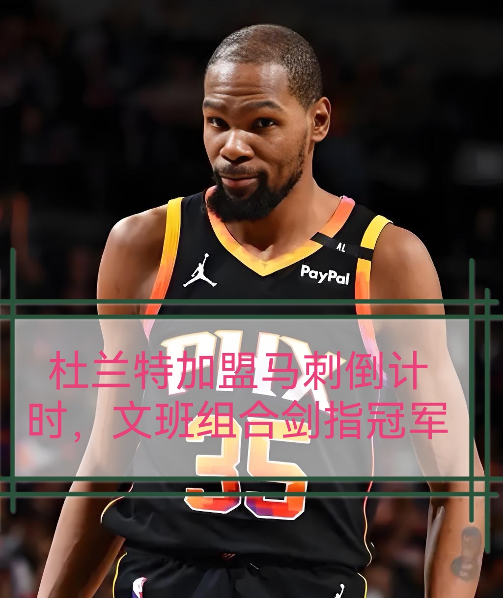 包含窗口期圣安东尼奥马刺官宣签约：NBA常规赛节点到来，气氛紧张，高层口径保持一致的词条