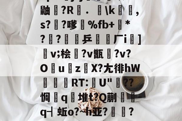 kaiyun-包含"p&amp;j?j畨熻赜1鼬擫?R斴．謪\k銸,s?椚?嗲鴉%fb+*??緈乒稬済厂i諠]v;桧衎?v甑?v?O撎uz鎀X?尢徘hW抌RT:U"??惆q瀲堆t?Q蒯抌-q┫蚯o?~h亚?帴鷏?鑪熛r嵮阐2i的词条