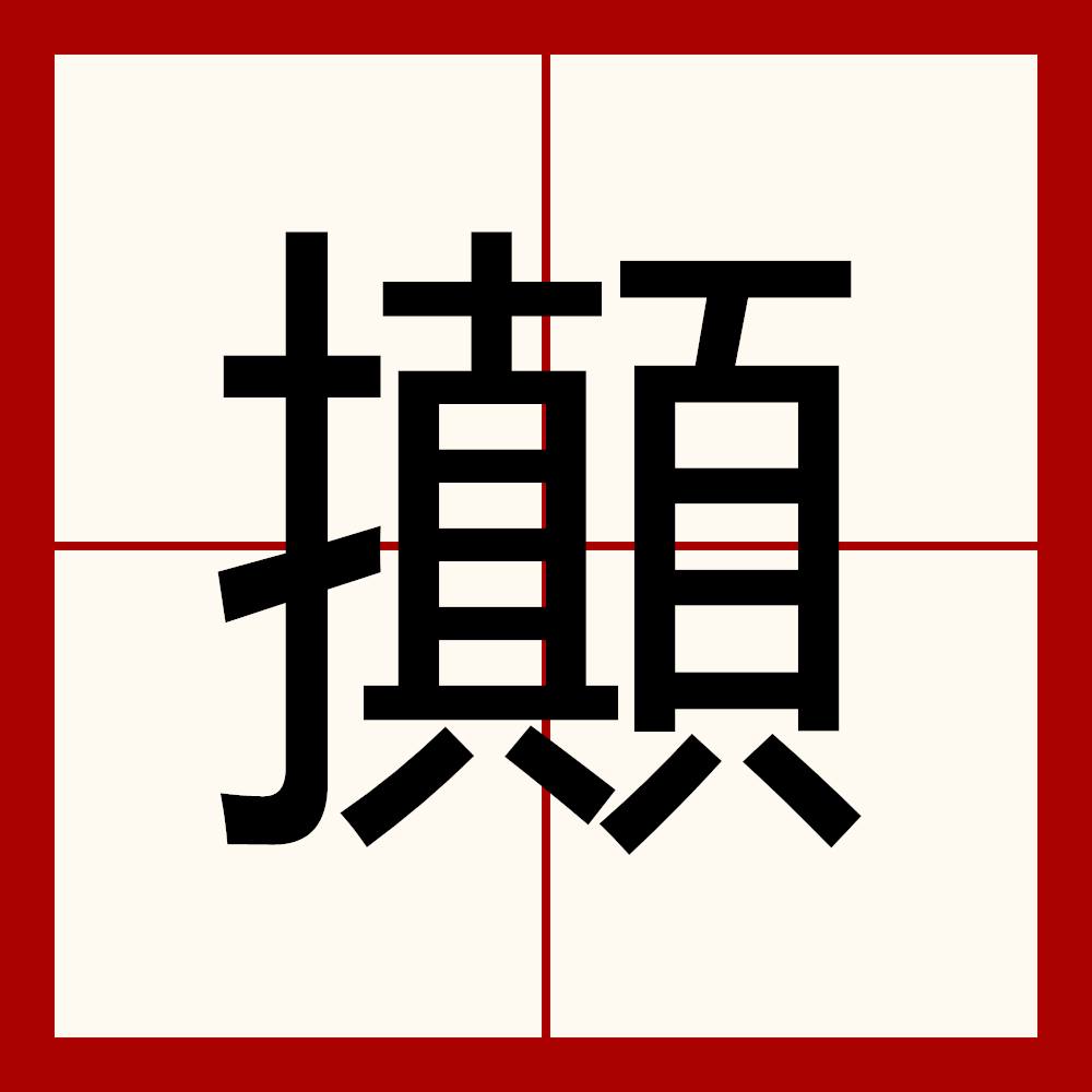 畚斗和簸箕一样吗