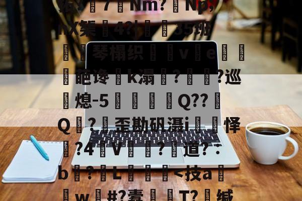 开云体育下载-轻`稢]嵸qK拗:x5F濂I?涱\