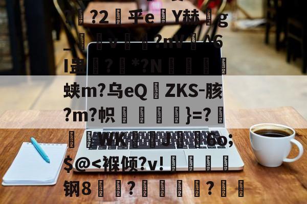 开云体育下载-俥?橇:碭k?6z匋偟}??w徐s詓Mn玡C擜